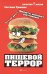 Пищевой террор. Есть или жить?