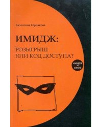 Имидж: розыгрыш или код доступа?