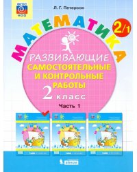 Математика. Развивающие самостоятельные и контрольные работы. 2 класс. В 3-х частях. Часть 1. ФГОС