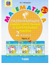 Математика. Развивающие самостоятельные и контрольные работы. 2 класс. В 3-х частях. Часть 2. ФГОС 