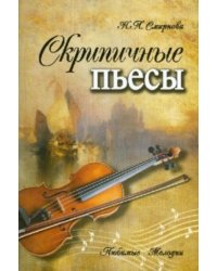 Скрипичные пьесы