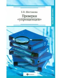 Проверки "упрощенцев"