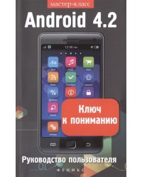 Android 4.2. Ключ к пониманию. Руководство пользователя
