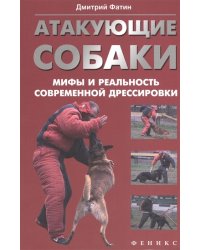 Атакующие собаки. Мифы и реальность современной дрессировки