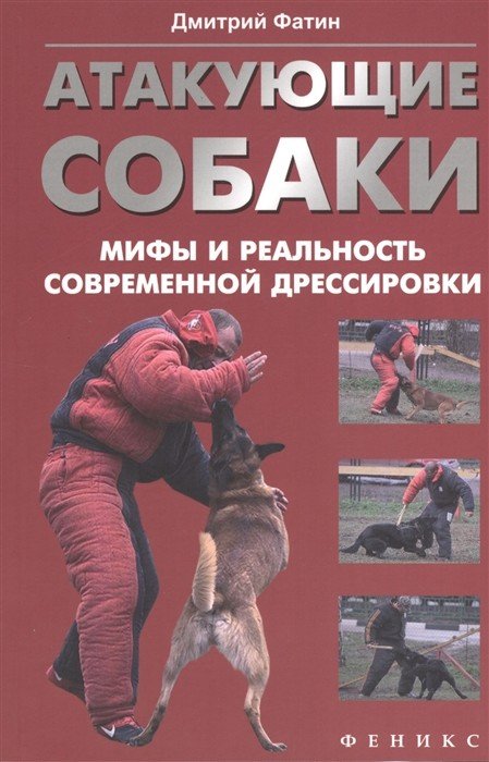 Атакующие собаки. Мифы и реальность современной дрессировки