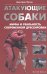 Атакующие собаки. Мифы и реальность современной дрессировки