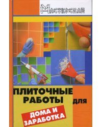 Плиточные работы для дома и заработка