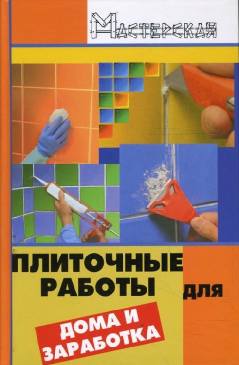 Плиточные работы для дома и заработка