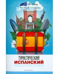 Туристический испанский
