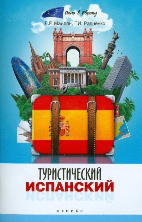 Туристический испанский