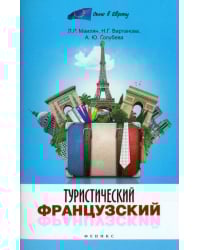 Туристический французский