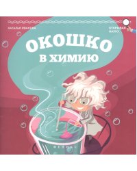 Окошко в химию