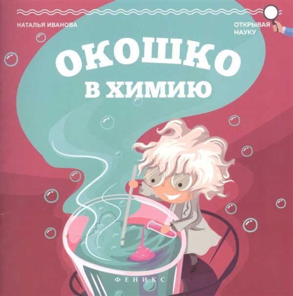 Окошко в химию