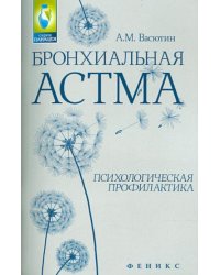 Бронхиальная астма. Психологическая профилактика