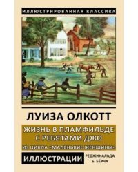 Жизнь в Пламфильде с ребятами Джо