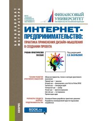 Интернет-предпринимательство: практика применения дизайн-мышления в создании проекта. Учебно-практическое пособие