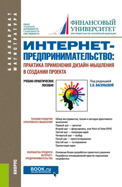 Интернет-предпринимательство: практика применения дизайн-мышления в создании проекта. Учебно-практическое пособие