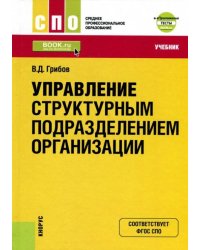 Управление структурным подразделением организации. Учебник
