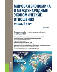Мировая экономика и международные экономические отношения. Полный курс. Учебник