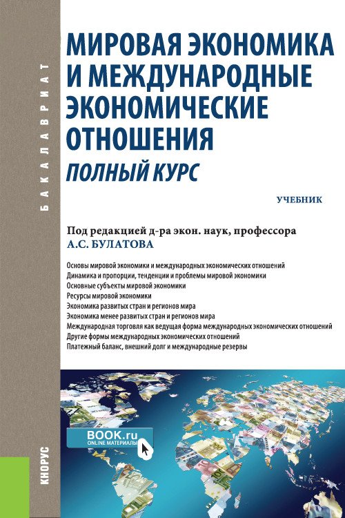 Мировая экономика и международные экономические отношения. Полный курс. Учебник