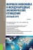 Мировая экономика и международные экономические отношения. Полный курс. Учебник