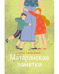 Материнские заметки