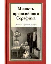 Милость преподобного Серафима. Рассказы о чудесной помощи