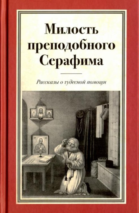 Милость преподобного Серафима. Рассказы о чудесной помощи