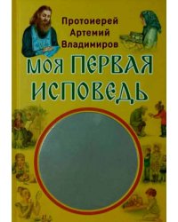 Моя первая исповедь