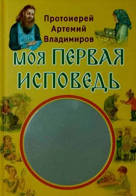 Обложка книги «Моя первая исповедь» — Протоиерей Владимиров Артемий, ISBN 9785753314451
