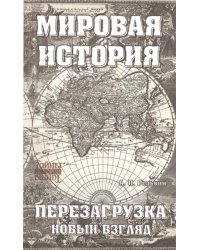 Мировая история. Перезагрузка. Новый взгляд