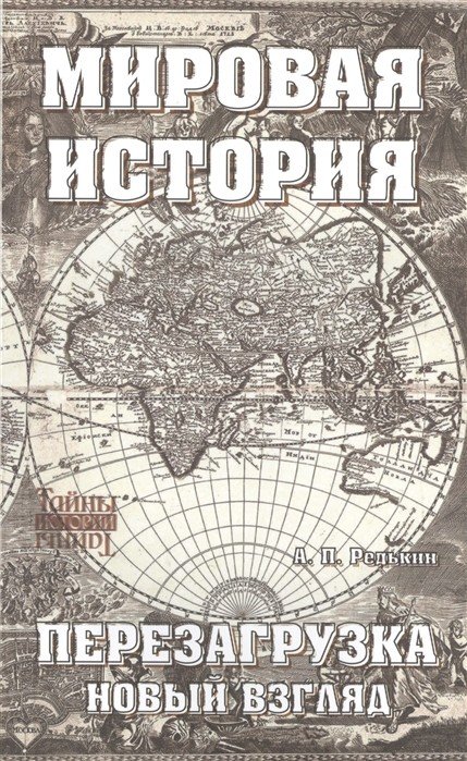 Мировая история. Перезагрузка. Новый взгляд
