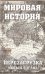 Мировая история. Перезагрузка. Новый взгляд