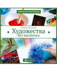 Художества без кисточки