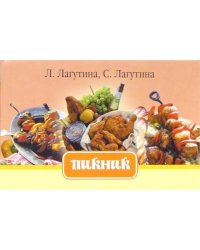 Пикник