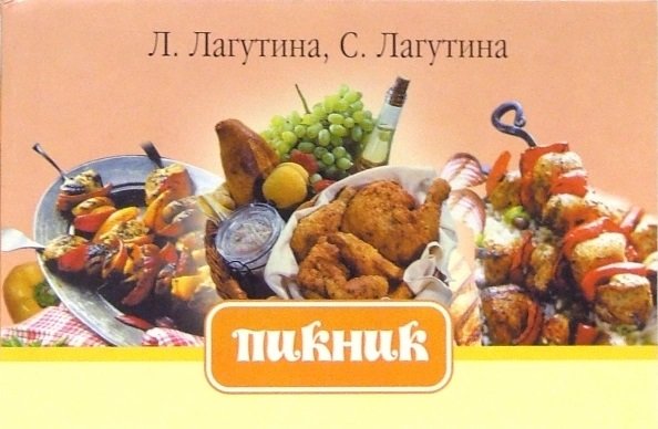 Пикник