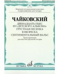 Двенадцать пьес из &quot;Детского альбома&quot;. Грустная песенка. Юмореска. Сентиментальный вальс