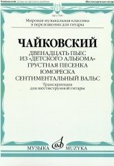 Двенадцать пьес из &quot;Детского альбома&quot;. Грустная песенка. Юмореска. Сентиментальный вальс