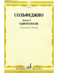 Сольфеджио. Выпуск 1. Одноголосие. Учебное пособие