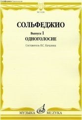 Сольфеджио. Выпуск 1. Одноголосие. Учебное пособие