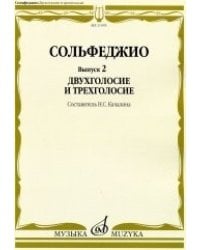Сольфеджио. Выпуск 2. Двухголосие и трехголосие. Учебное пособие