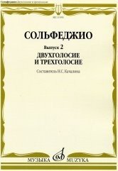 Сольфеджио. Выпуск 2. Двухголосие и трехголосие. Учебное пособие