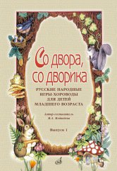 Со двора, со дворика: русские народные игры-хороводы для детей младшего возраста. Выпуск 1