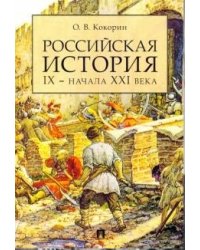 Российская история IX - начала XXI века