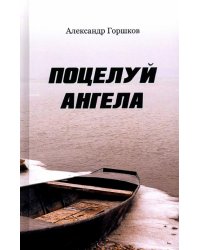 Поцелуй Ангела. Ирма