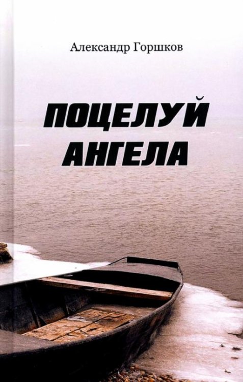 Обложка книги «Поцелуй Ангела. Ирма» — Горшков Александр Касьянович