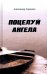 Обложка книги «Поцелуй Ангела. Ирма» — Горшков Александр Касьянович