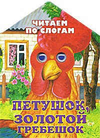 Читаем по слогам Петушок, золотой гребешок