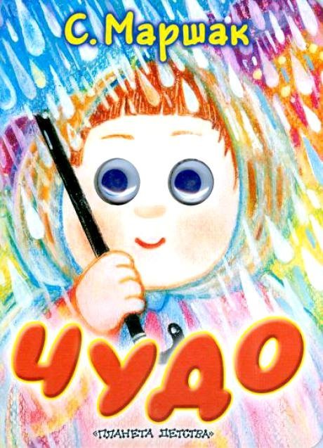 Глазки Чудо