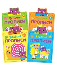 Комплект книг. Веселые прописи (количество томов: 4)